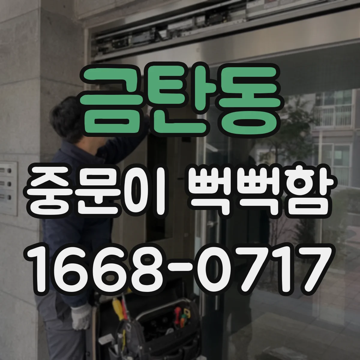 금탄동 중문이 뻑뻑함