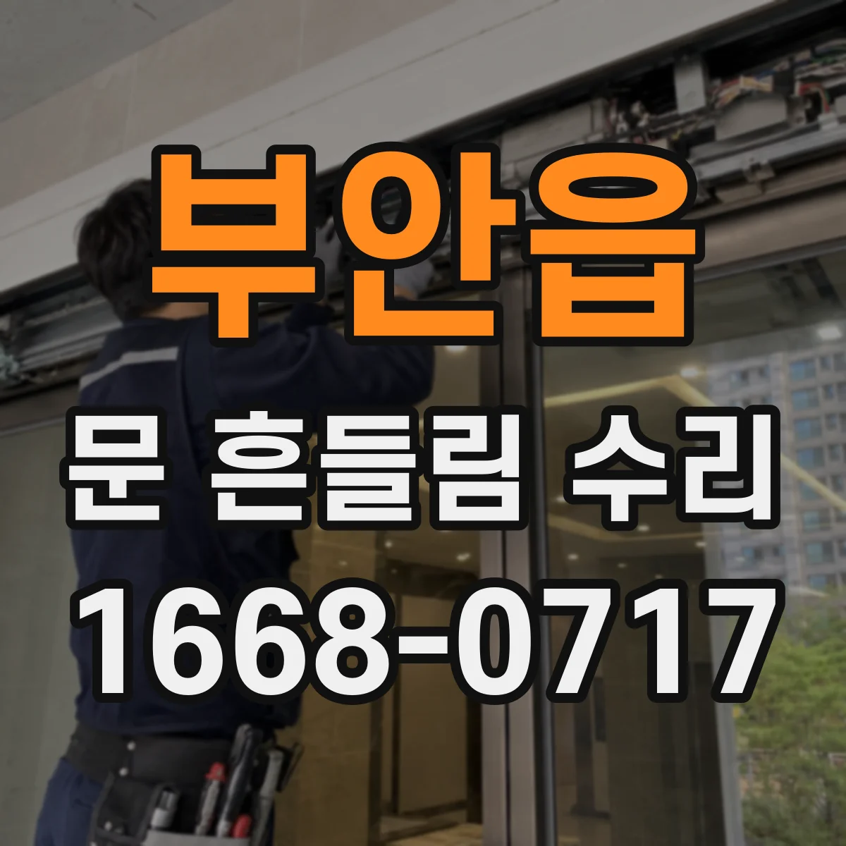 부안읍 문 흔들림 수리