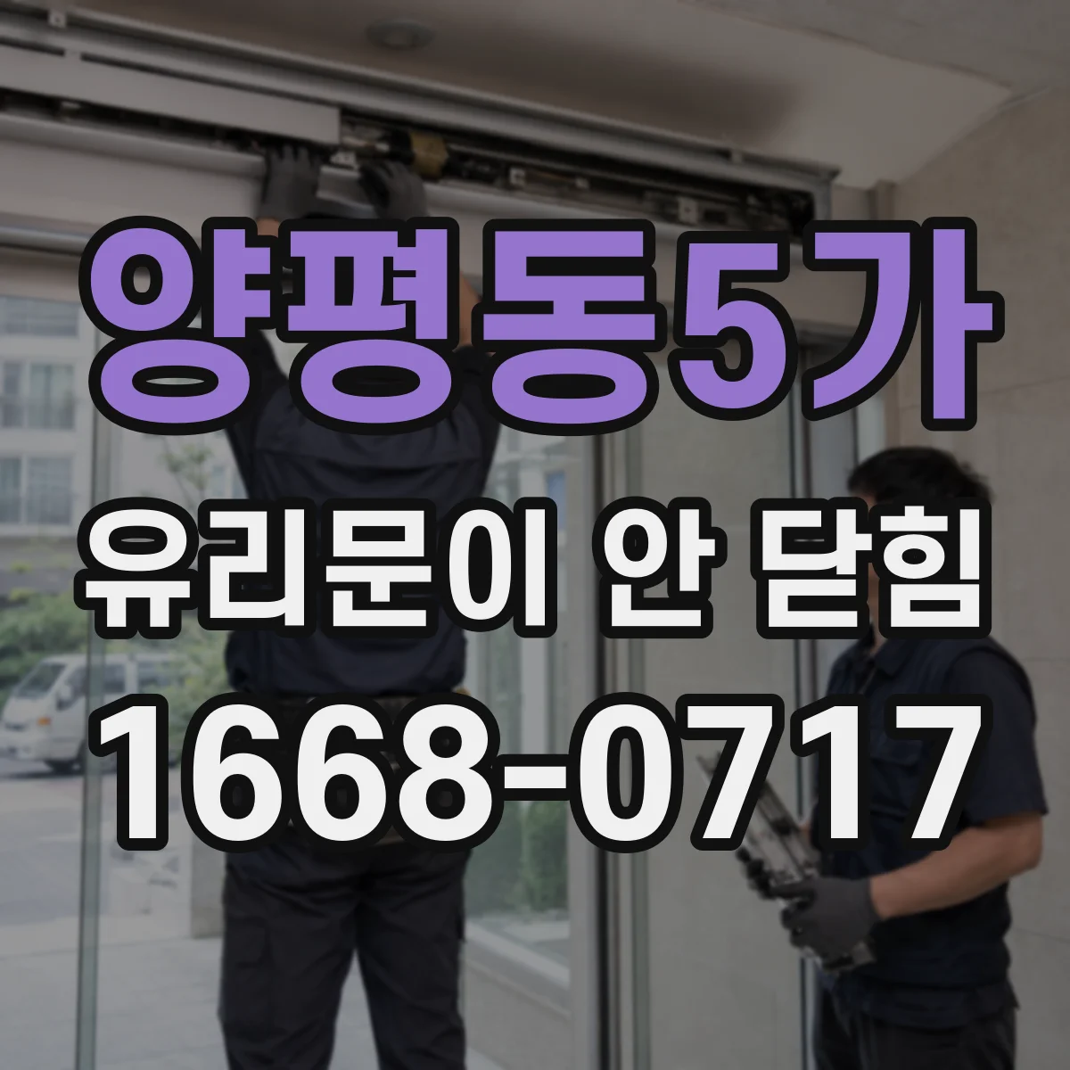 양평동5가 유리문이 안 닫힘