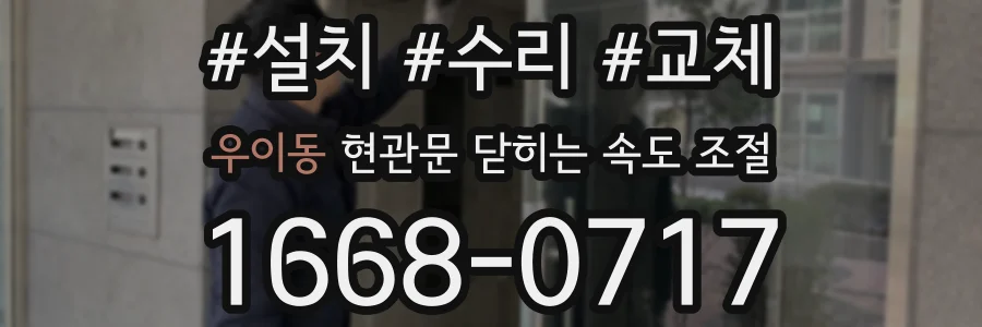 우이동 현관문 닫히는 속도 조절