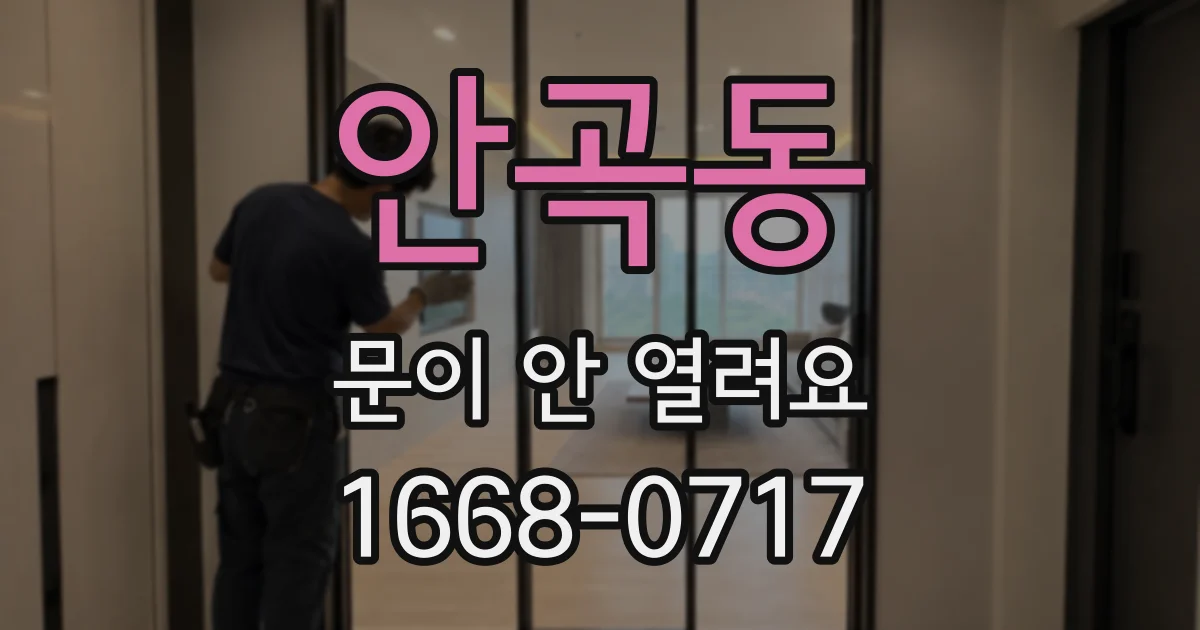 안곡동 문이 안 열려요