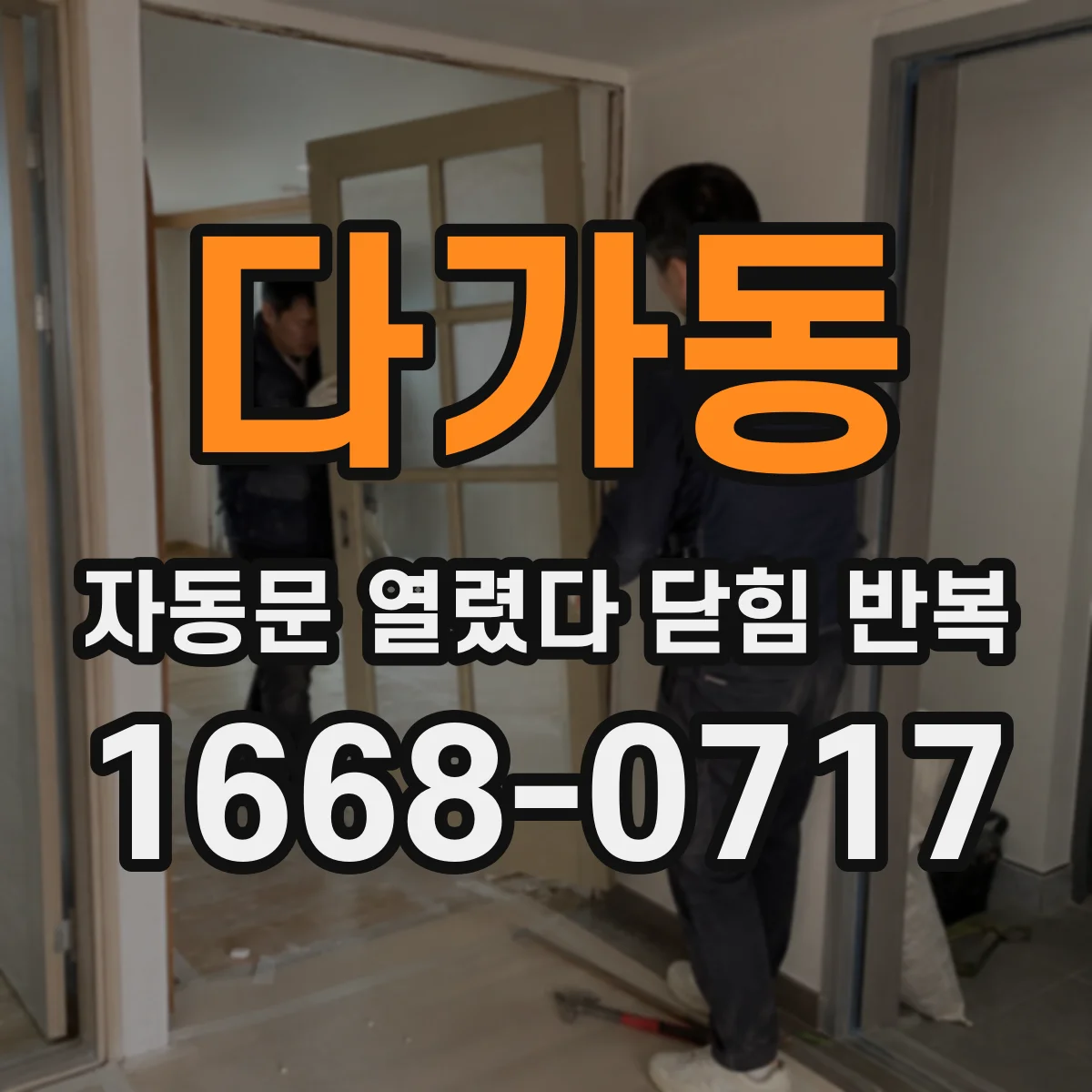 다가동 자동문 열렸다 닫힘 반복 증상은 문이 열렸다가 바로 다시 닫히거나, 멈춘 뒤 다시 작동하는 식으로 나타납니다.