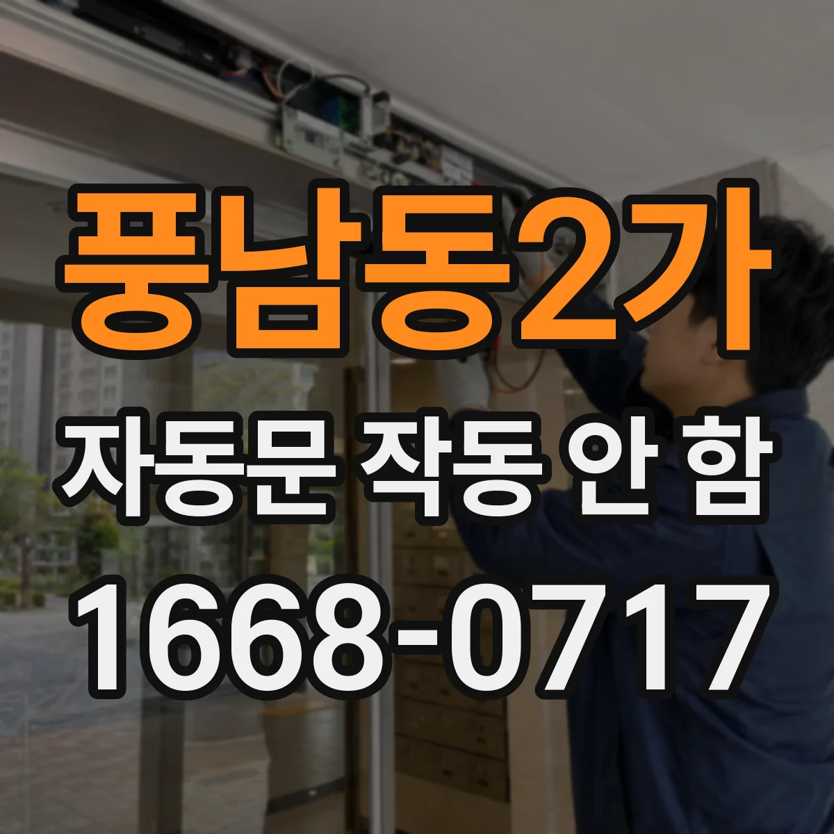 풍남동2가 자동문 작동 안 함