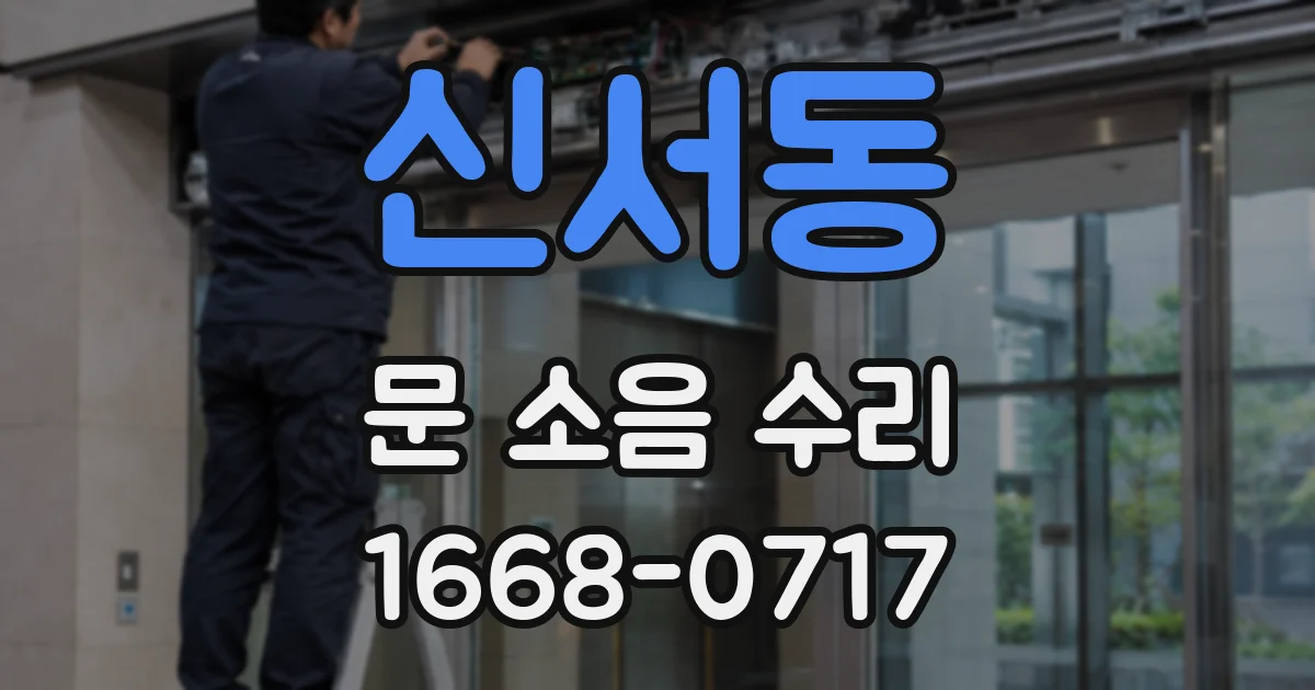 신서동 문 소음 수리