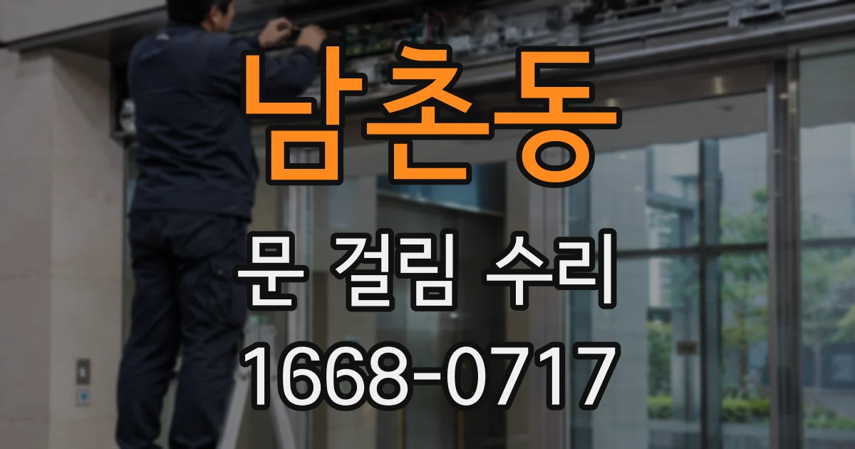 남촌동 문 걸림 수리