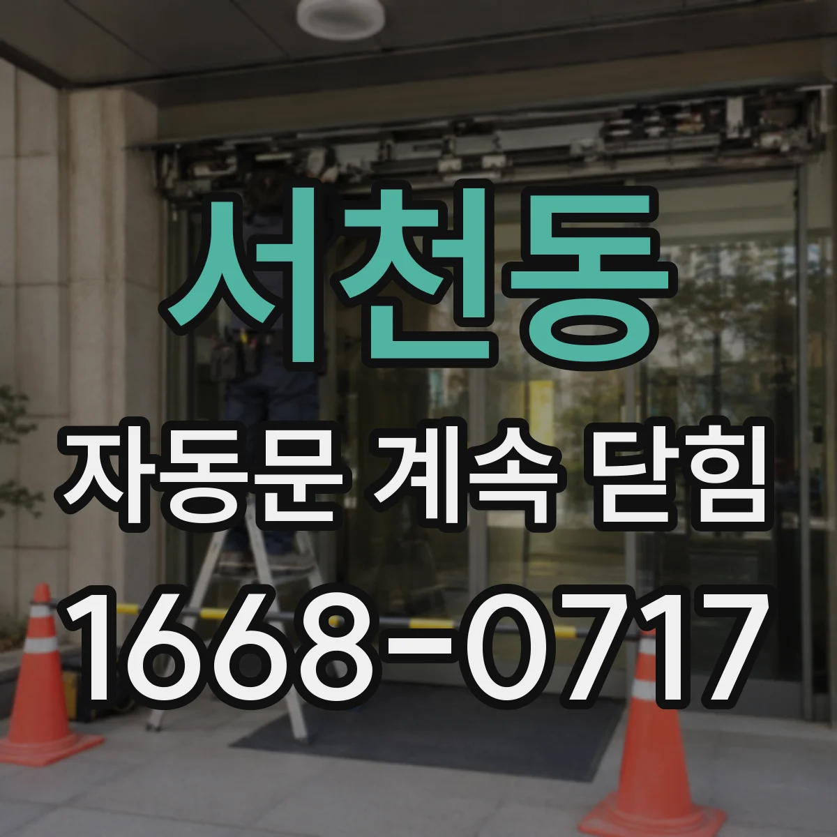 서천동 자동문 계속 닫힘