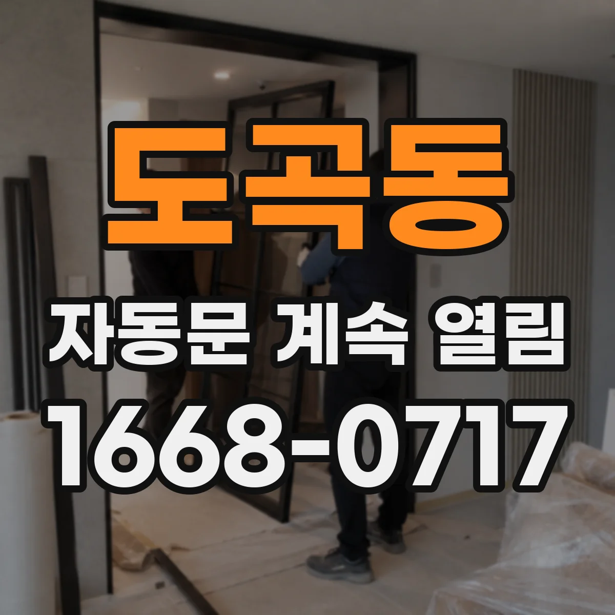 도곡동 자동문 계속 열림