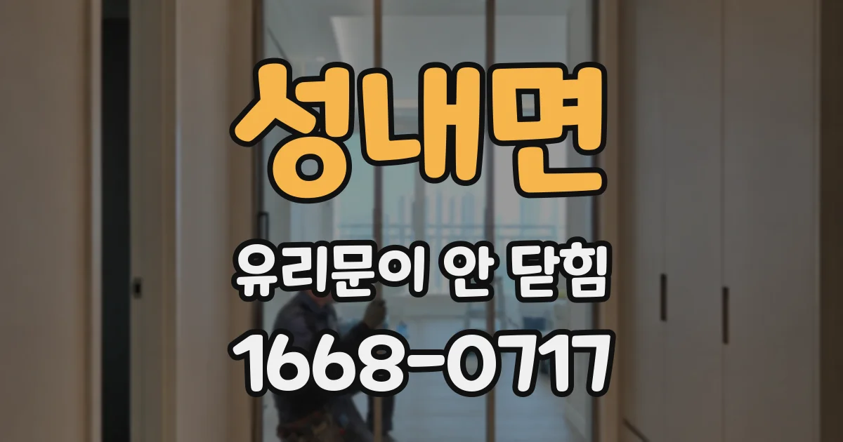 성내면 유리문이 안 닫힘