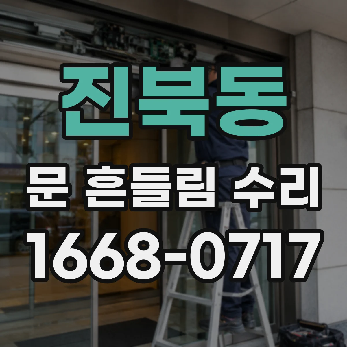 진북동 문 흔들림 수리