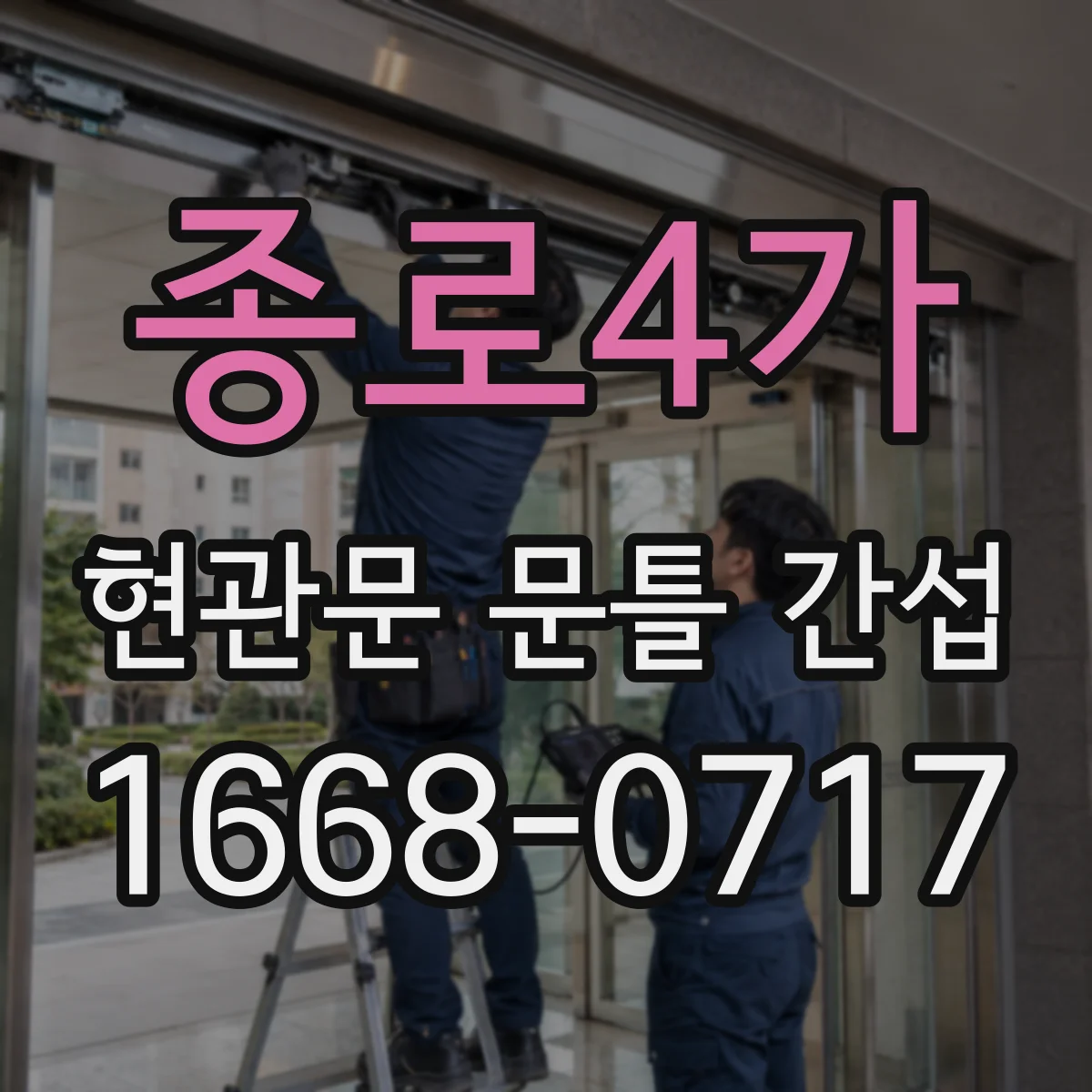 종로4가 현관문 문틀 간섭
