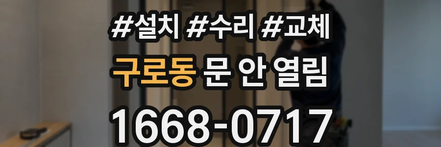 구로동 문 안 열림