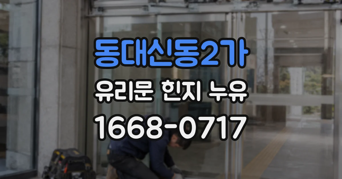 동대신동2가 유리문 힌지 누유