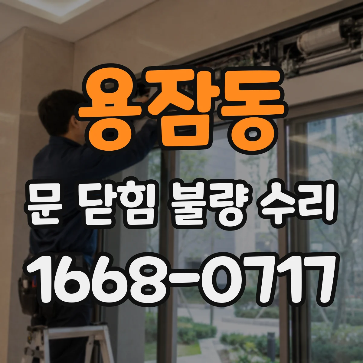 용잠동 문 닫힘 불량 수리