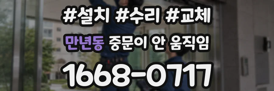 만년동 중문이 안 움직임
