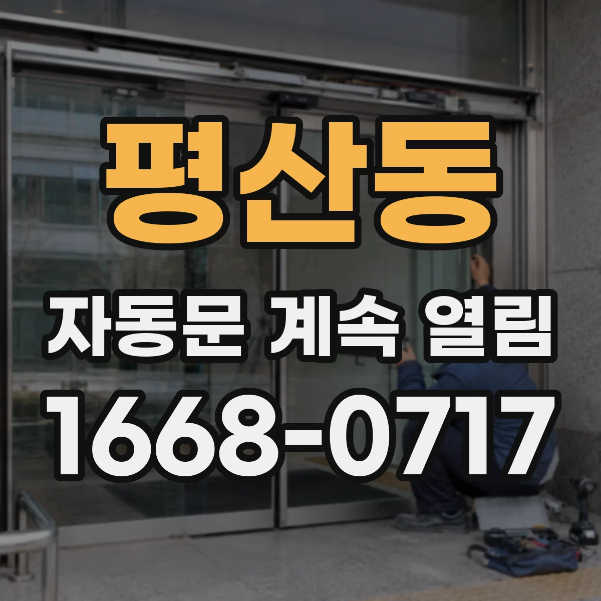 평산동 자동문 계속 열림