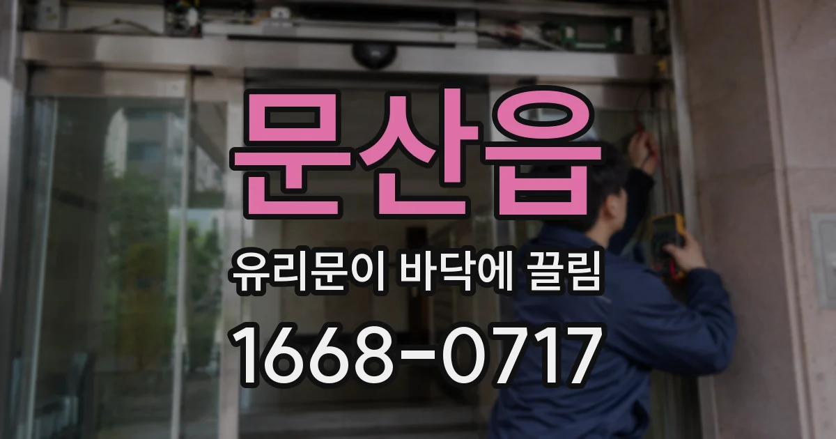 문산읍 유리문이 바닥에 끌림