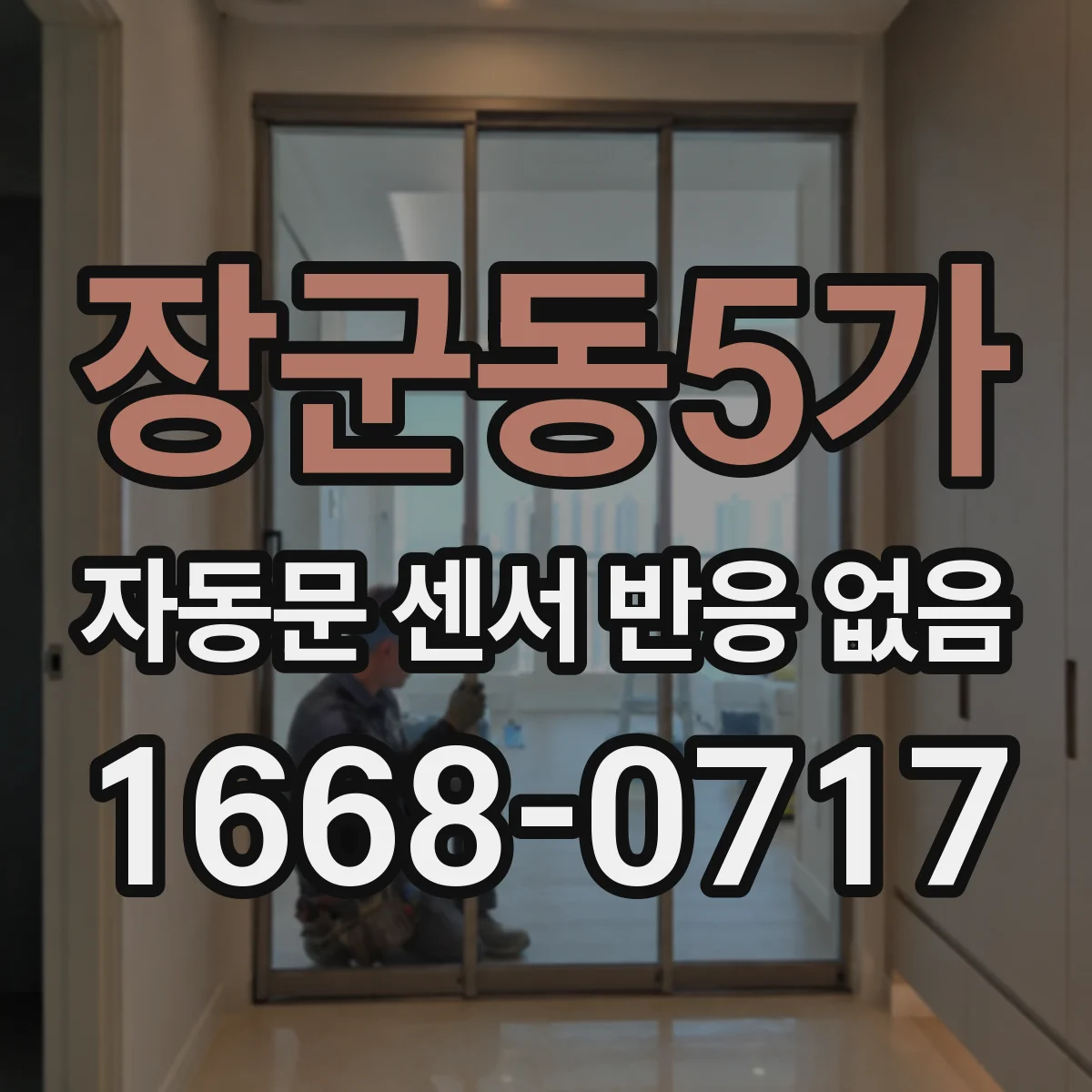 장군동5가 자동문 센서 반응 없음