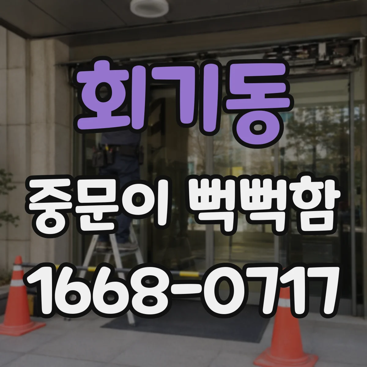 회기동 중문이 뻑뻑함