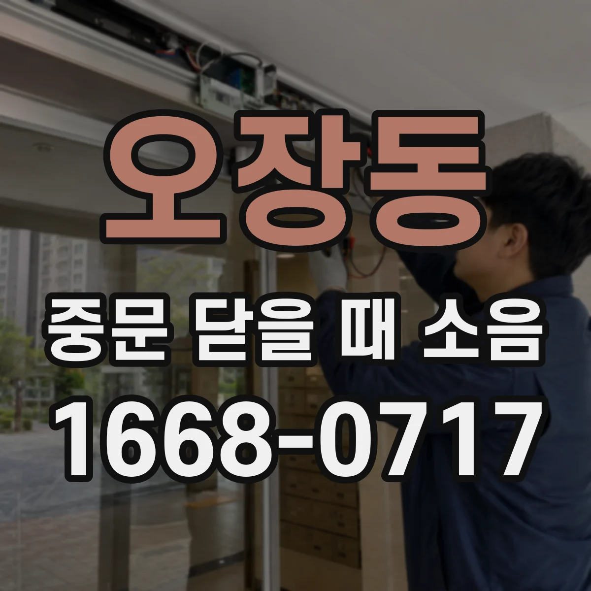 오장동 중문 닫을 때 소음