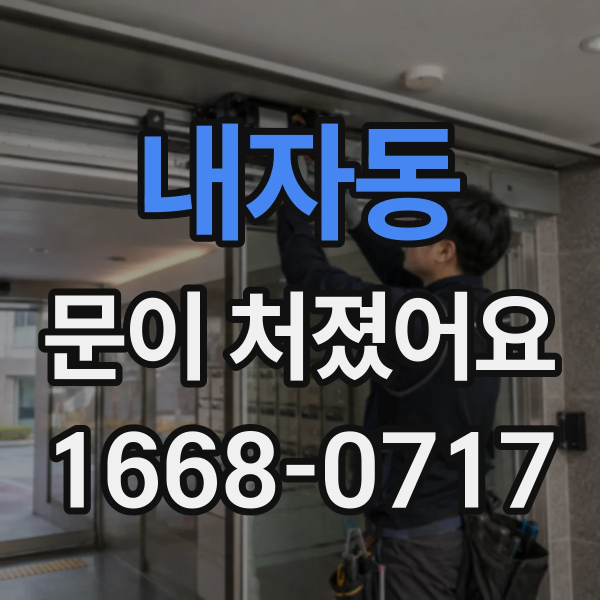 내자동 문이 처졌어요