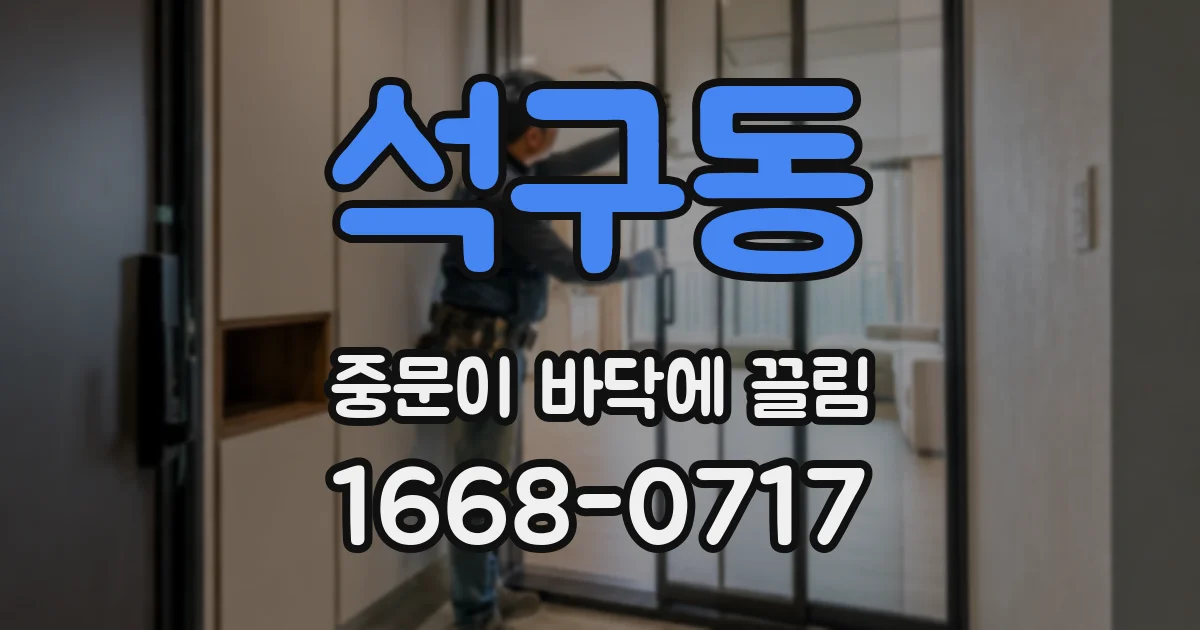 석구동 중문이 바닥에 끌림
