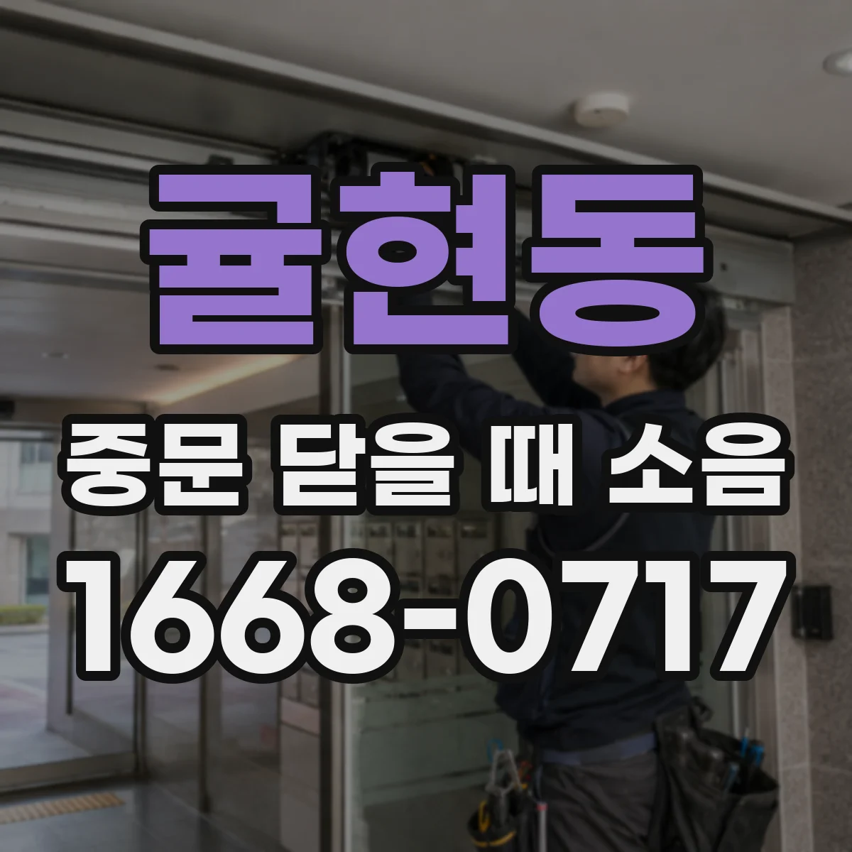 귤현동 중문 닫을 때 소음