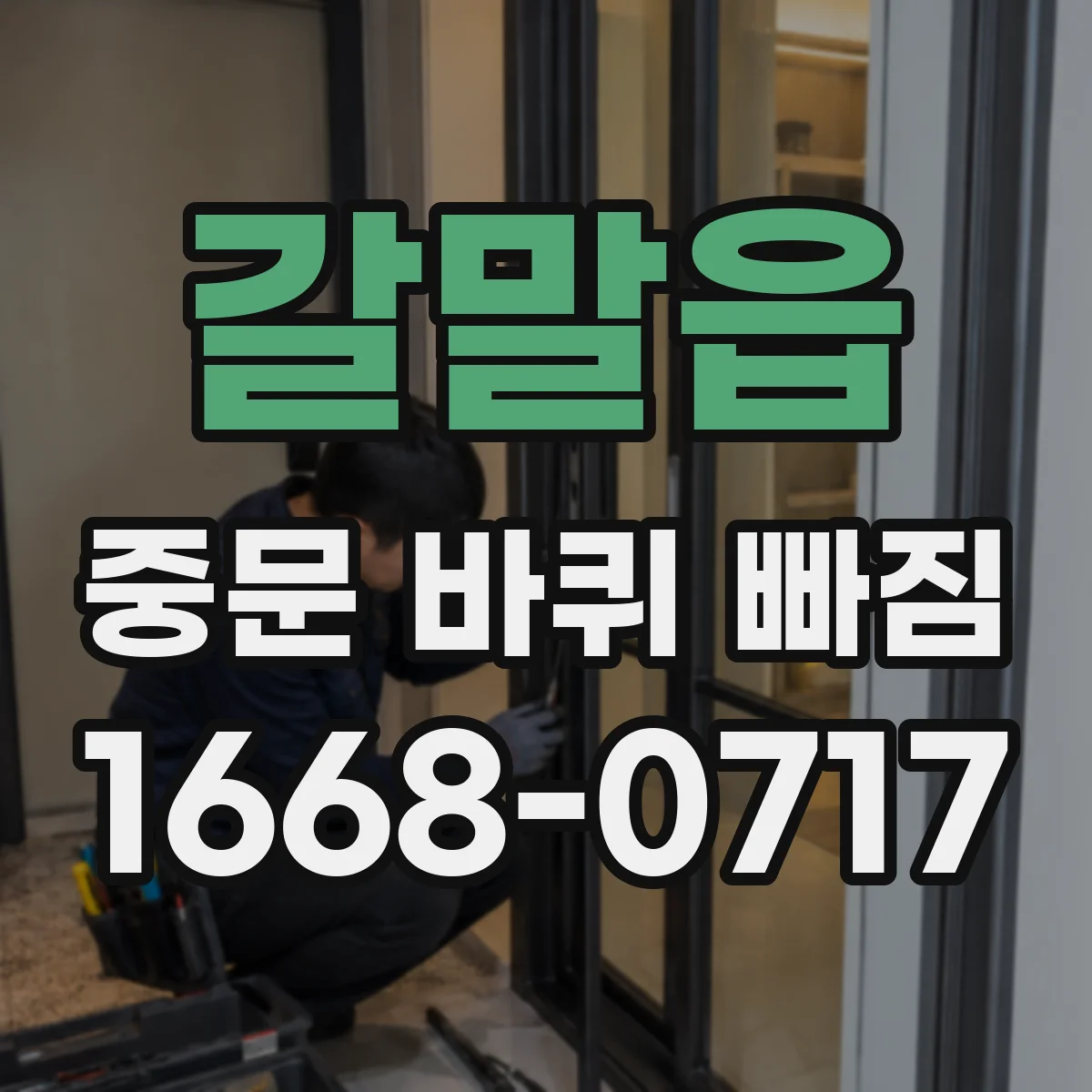 갈말읍 중문 바퀴 빠짐