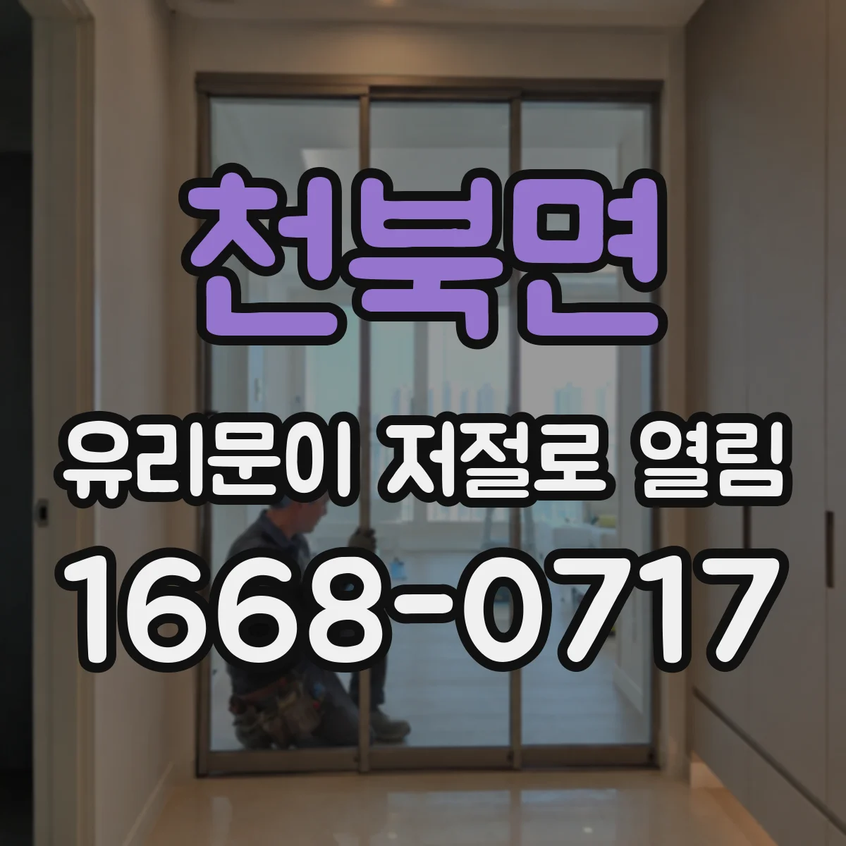 천북면 유리문이 저절로 열림