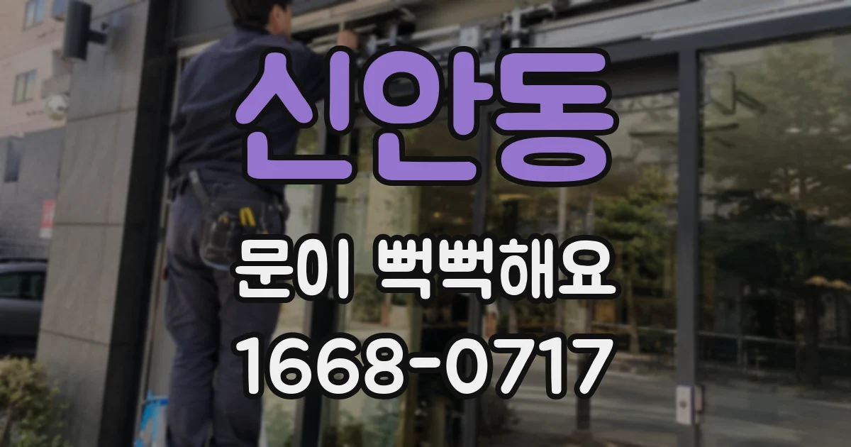 신안동 문이 뻑뻑해요