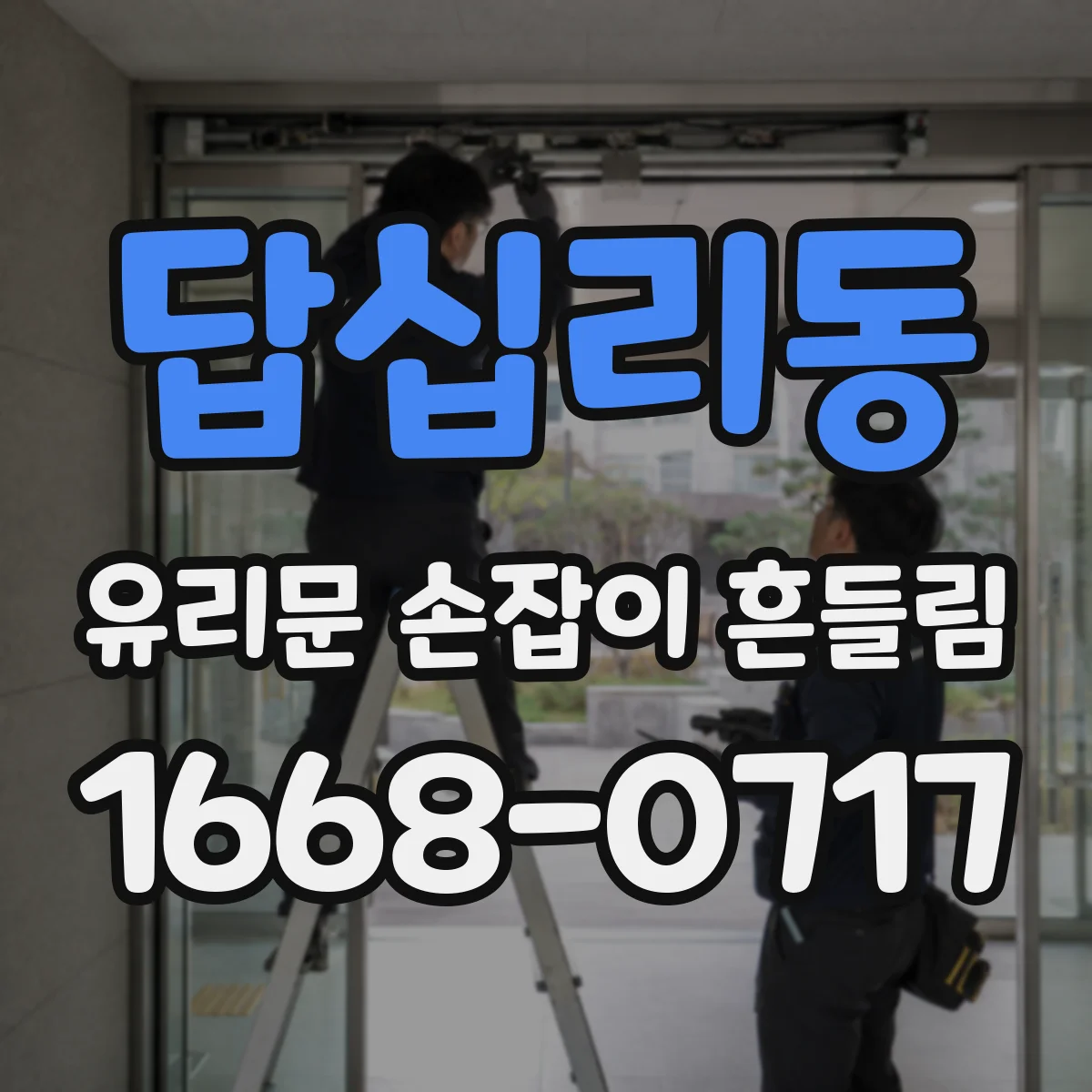 답십리동 유리문 손잡이 흔들림