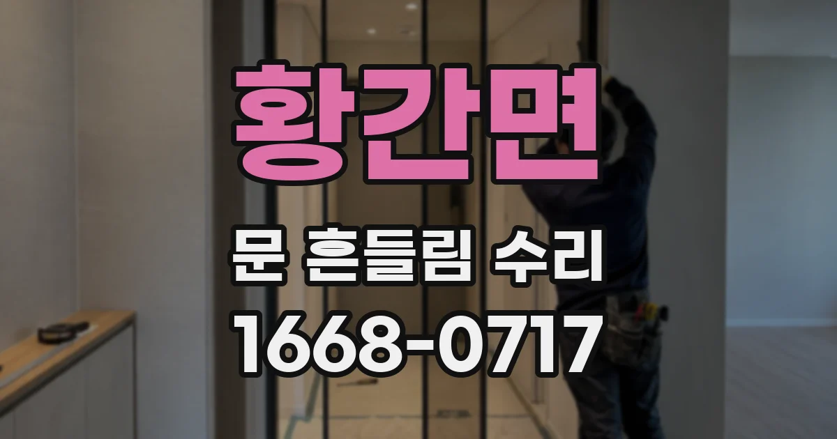 황간면 문 흔들림 수리