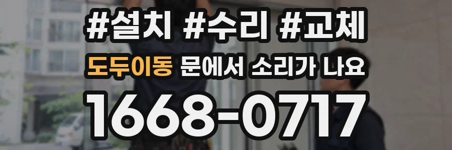 도두이동 문에서 소리가 나요