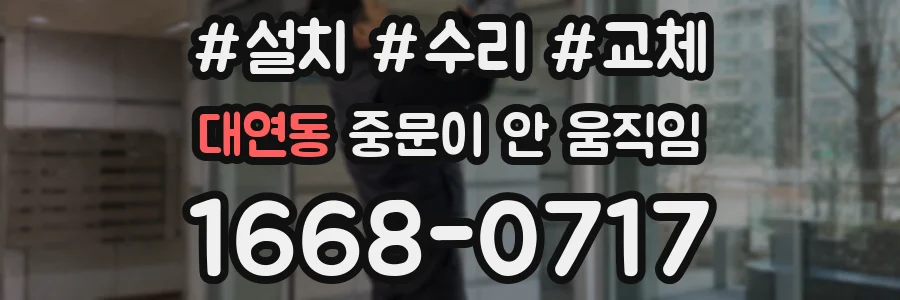 대연동 중문이 안 움직임