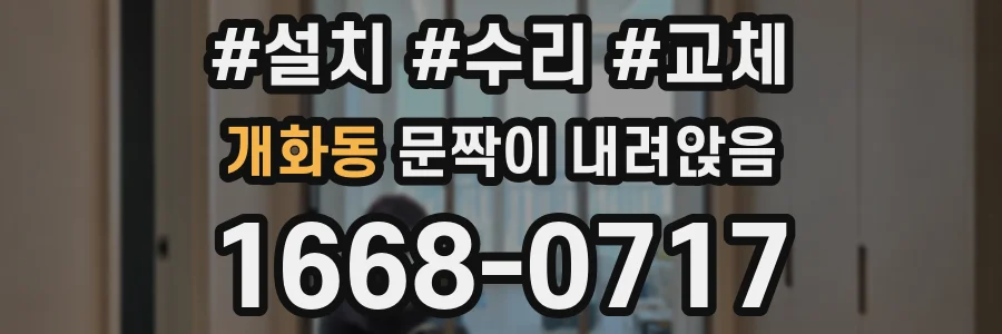 개화동 문짝이 내려앉음