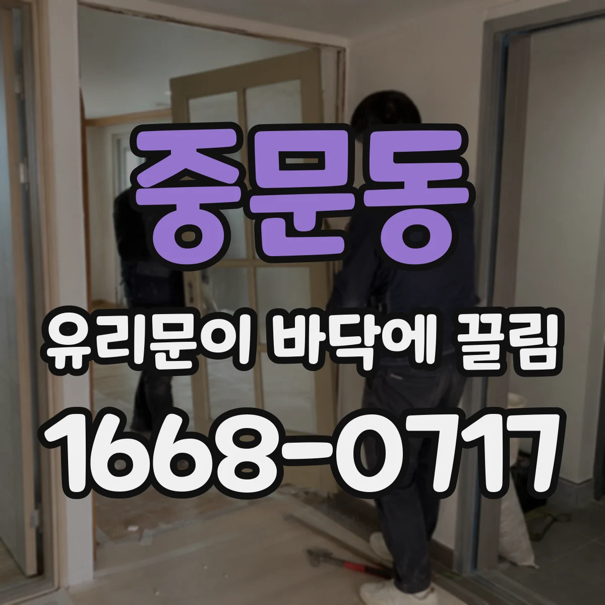 중문동 유리문이 바닥에 끌림