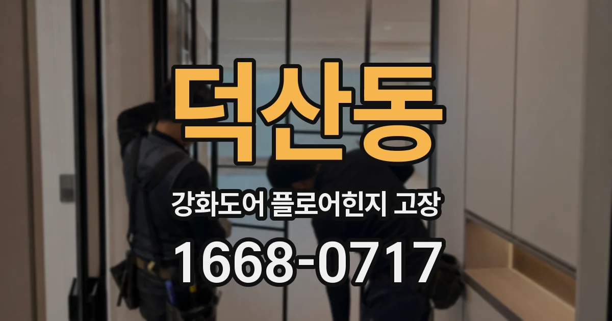 덕산동 강화도어 플로어힌지 고장