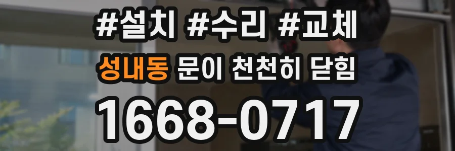 성내동 문이 천천히 닫힘