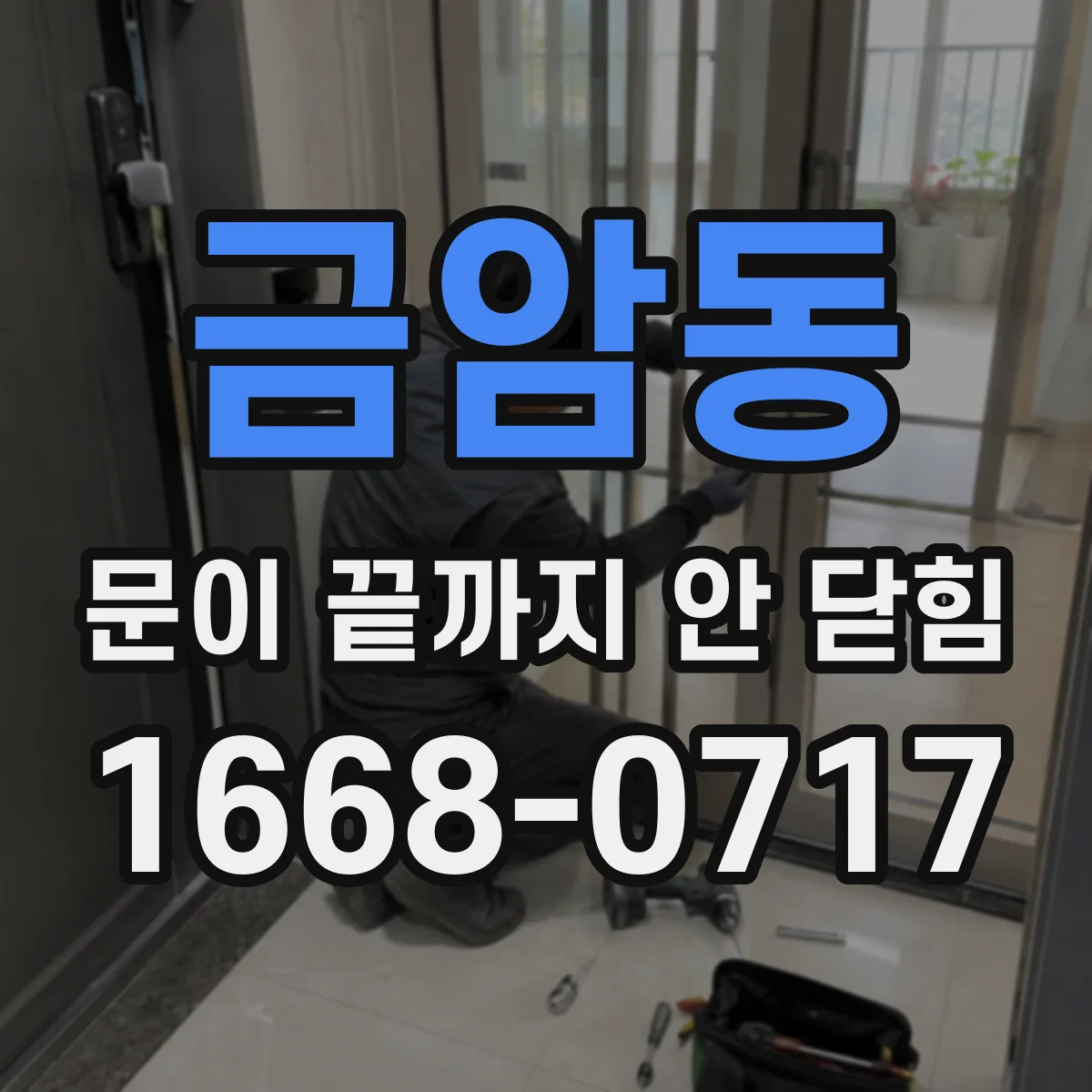 금암동 문이 끝까지 안 닫힘