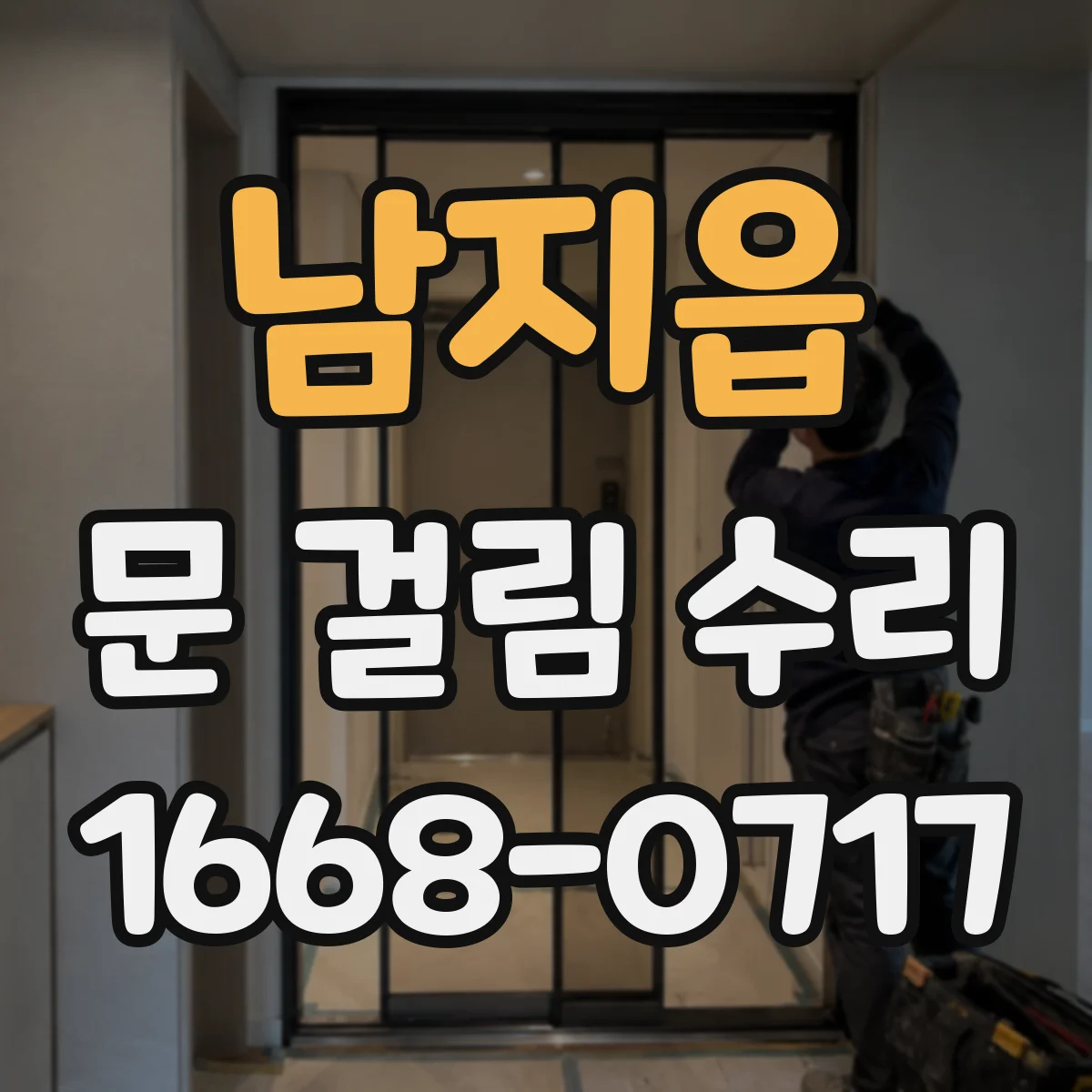 남지읍 문 걸림 수리