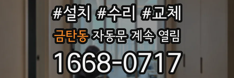 금탄동 자동문 계속 열림