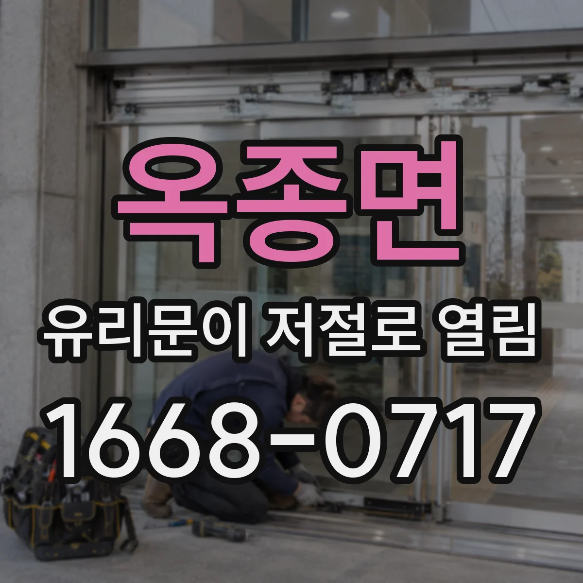 옥종면 유리문이 저절로 열림