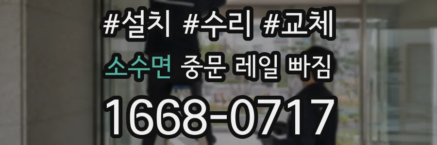 소수면 중문 레일 빠짐