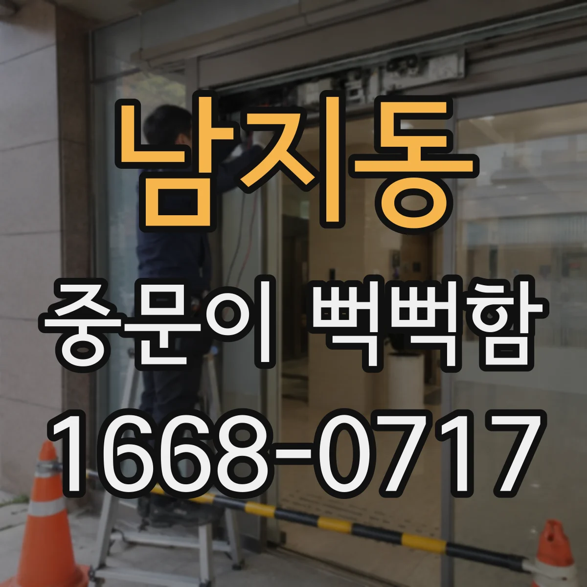 남지동 중문이 뻑뻑함