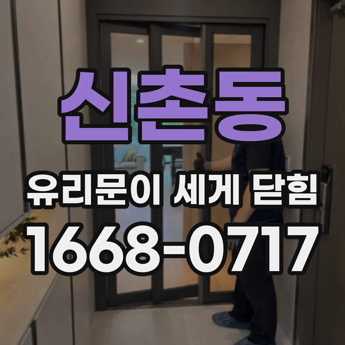 신촌동 유리문이 세게 닫힘