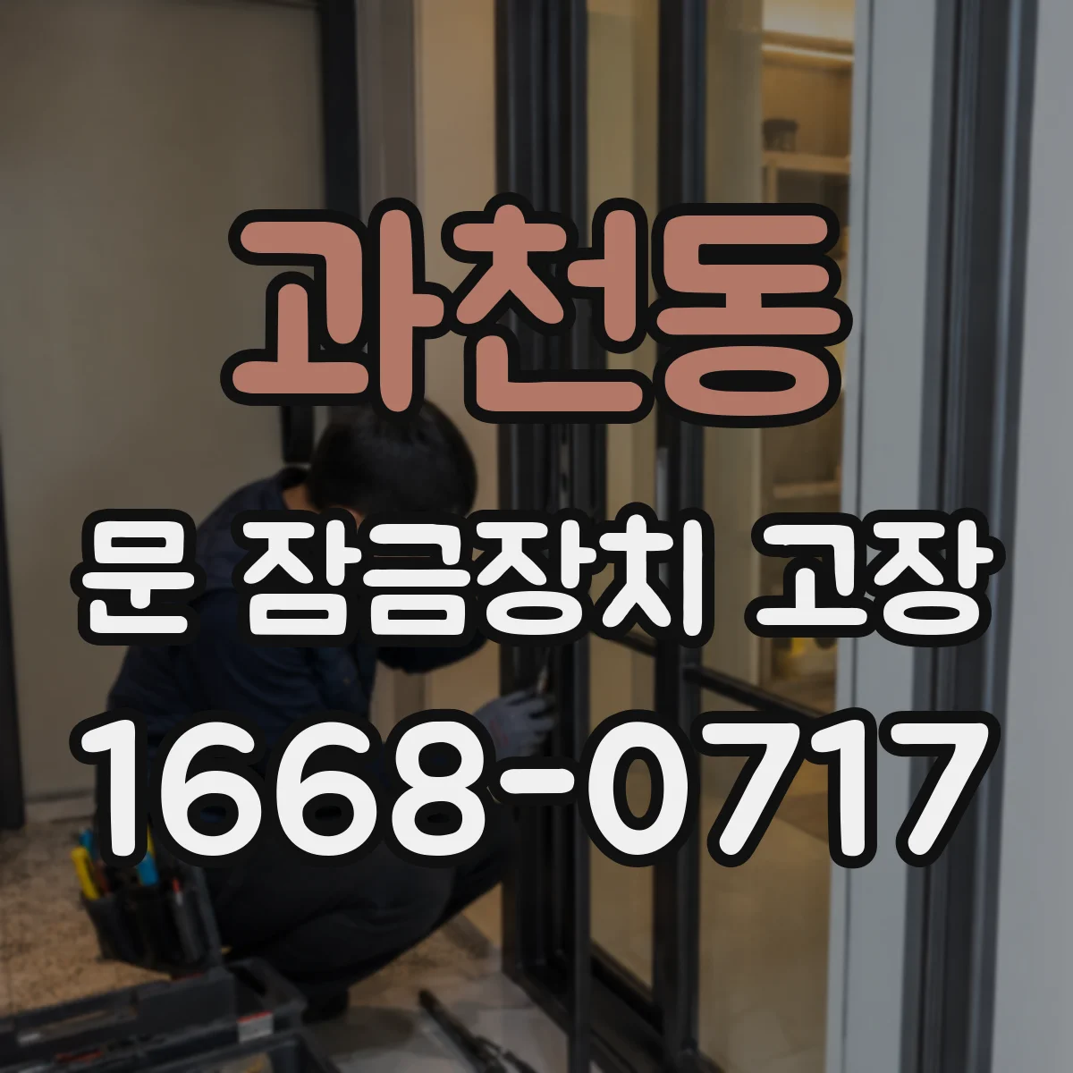 과천동 문 잠금장치 고장