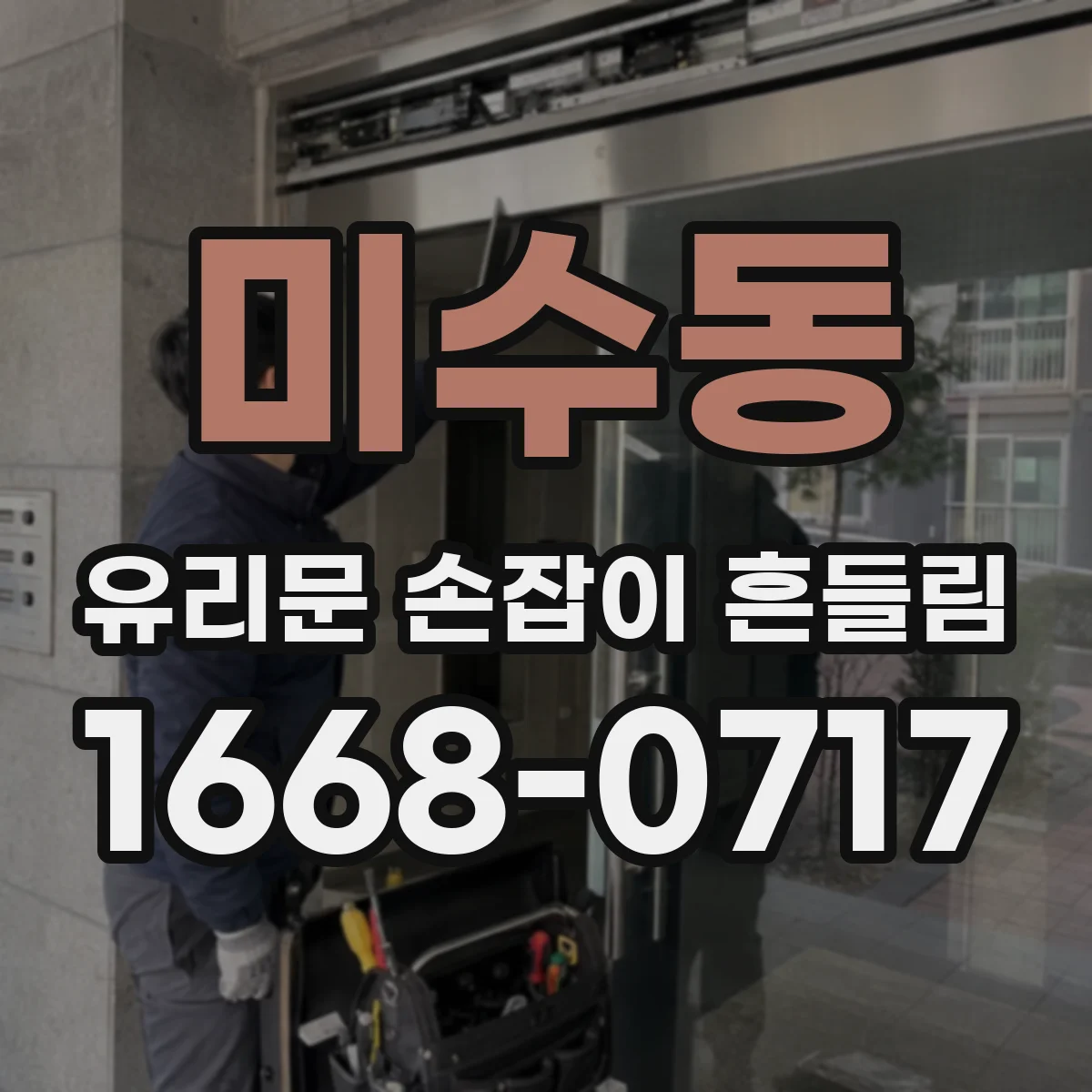 미수동 유리문 손잡이 흔들림