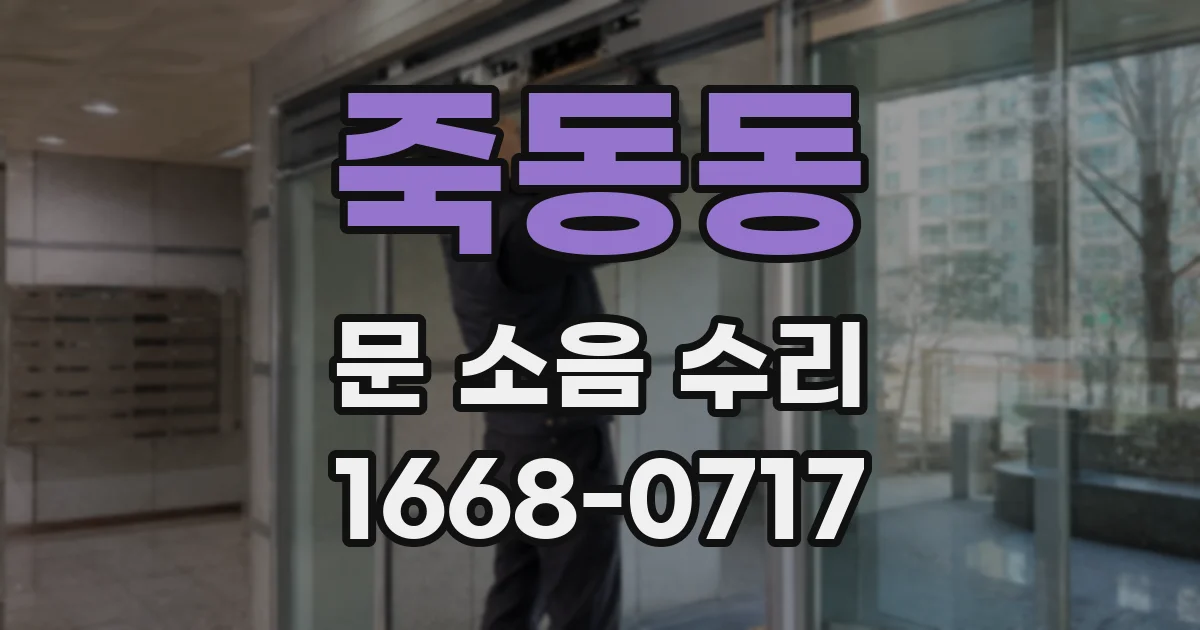 죽동동 문 소음 수리