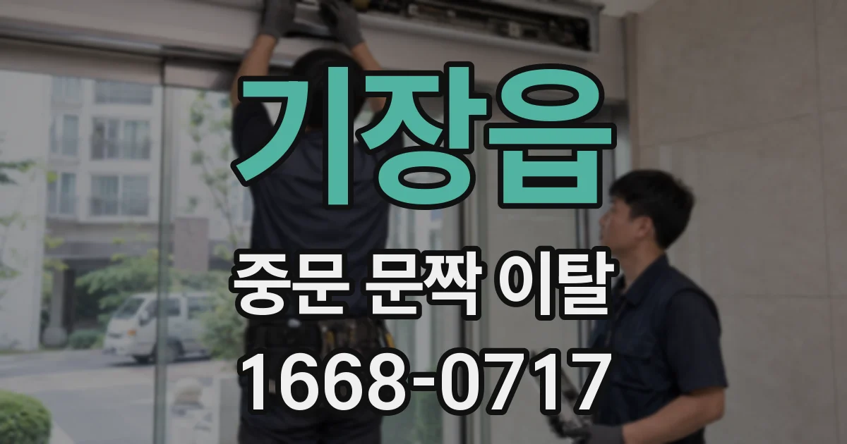 기장읍 중문 문짝 이탈