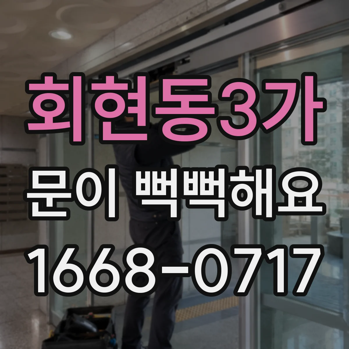 회현동3가 문이 뻑뻑해요