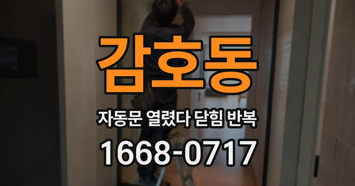 감호동 자동문 열렸다 닫힘 반복 현상은 문이 한 번 열리고 곧바로 닫히거나, 중간에 멈춘 상태에서 다시 열리며 이어질 수 있습니다.